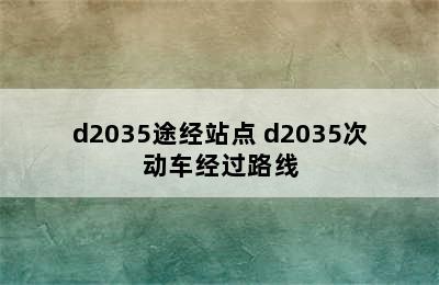 d2035途经站点 d2035次动车经过路线